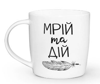 Кухоль 300мл "Мрій та дій" димка (шт) sk