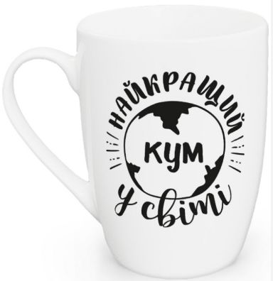 Кухоль 360мл "Найкращий кум у світі" (шт) sk