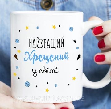 Кухоль 360мл "Найкращий хрещений у світ" (шт) sk
