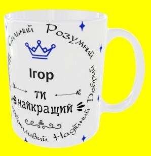 Кухоль скло кер 320 мл. імена "Ігор", арт. склокер (шт) sk