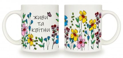 Кухоль 325мл "Живи та квітни ", арт. 3725 (шт) sk