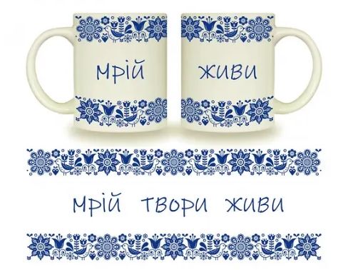 Кухоль 325мл "Мрій твори люби ", арт. 3722 (шт) sk