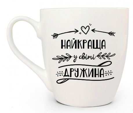 Кухоль 500мл "Найкраща у світі дружина", арт. 5019 (шт) sk
