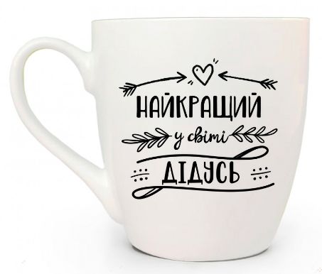 Кухоль 500мл "Найкращий дідусь", арт. 50272 (шт) sk