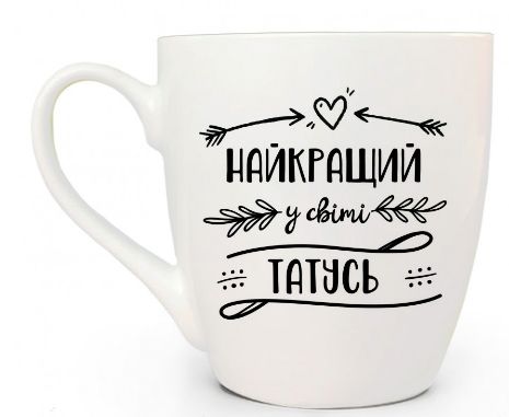 Кухоль 500мл "Найкращий у світі татусь", арт. 5017 (шт) sk
