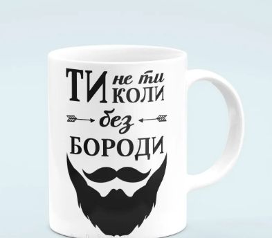 Кухоль 500мл "Ти не ти коли без бороди" (шт) sk