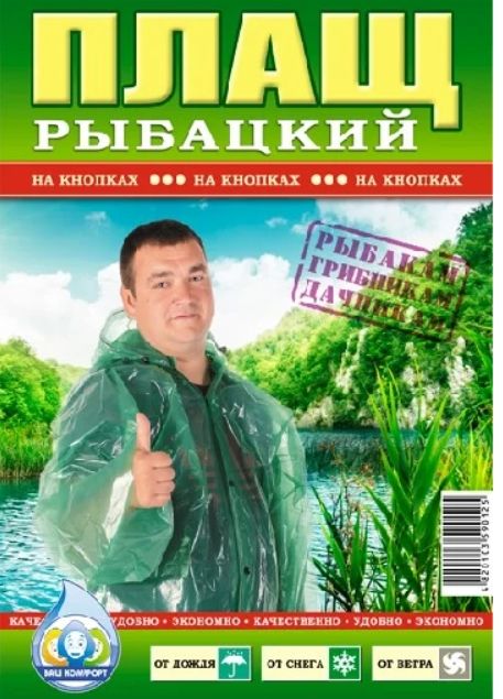Дощовик"РИБАК"на липучці (по50шт) T