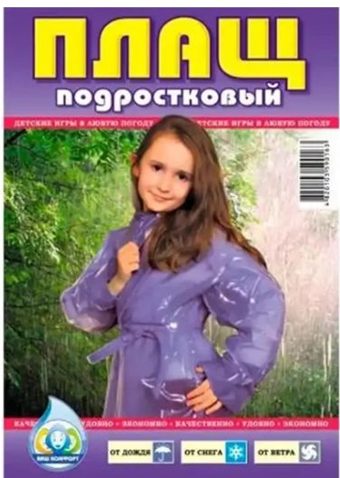 Дощовик "на завязках" (по 100шт) T
