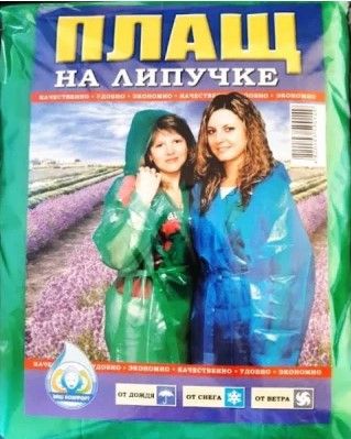 Дождевик "липучка" (ТР) h