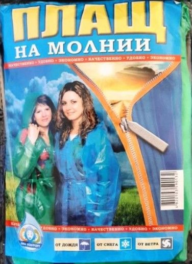 Дождевик "молния" (ТР) h