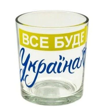 АКЦИЯ Стакан Cegeco "Все буде Україна" 265мл ГСФ h