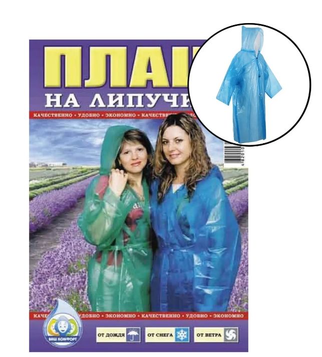 Дощовик "на липучці" (по100шт) T