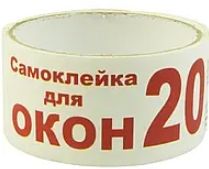 Лента-самоклейка для окон 15м "20" "Кч" h