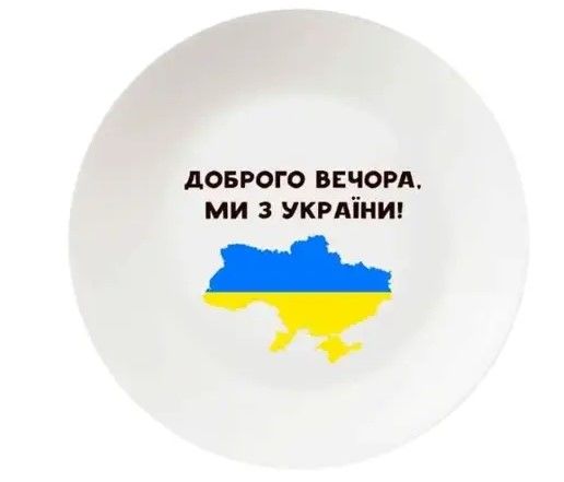Тарілка "Доброго вечора" 25 см. склокер, арт. 3108 (шт) sk
