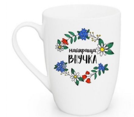 Кухоль 360мл "Найкраща внучка", арт. 1825 (шт) sk